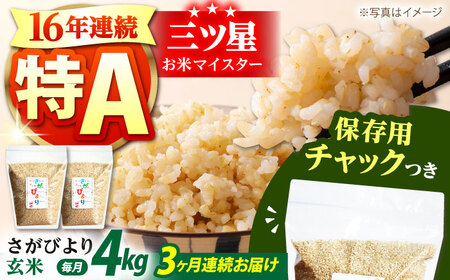 【全3回定期便】佐賀県産 さがびより 玄米 各2kg×2袋 [HCU010] 米 定期便