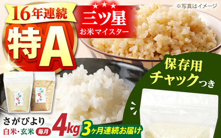 【全3回定期便】佐賀県産 さがびより 2種セット（白米・玄米）各回2kg×2袋 [HCU018]さがびより 定期便