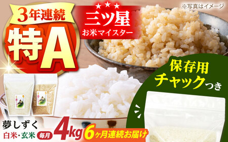 【全6回定期便】佐賀県産 夢しずく 2種セット（白米・玄米）各回2kg×2袋 [HCU027]