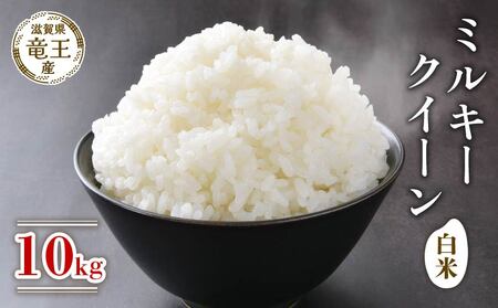 米 令和7年産 ミルキークイーン 白米 10kg ミルキークイーンミルキークイーンミルキークイーンミルキークイーンミルキークイーン