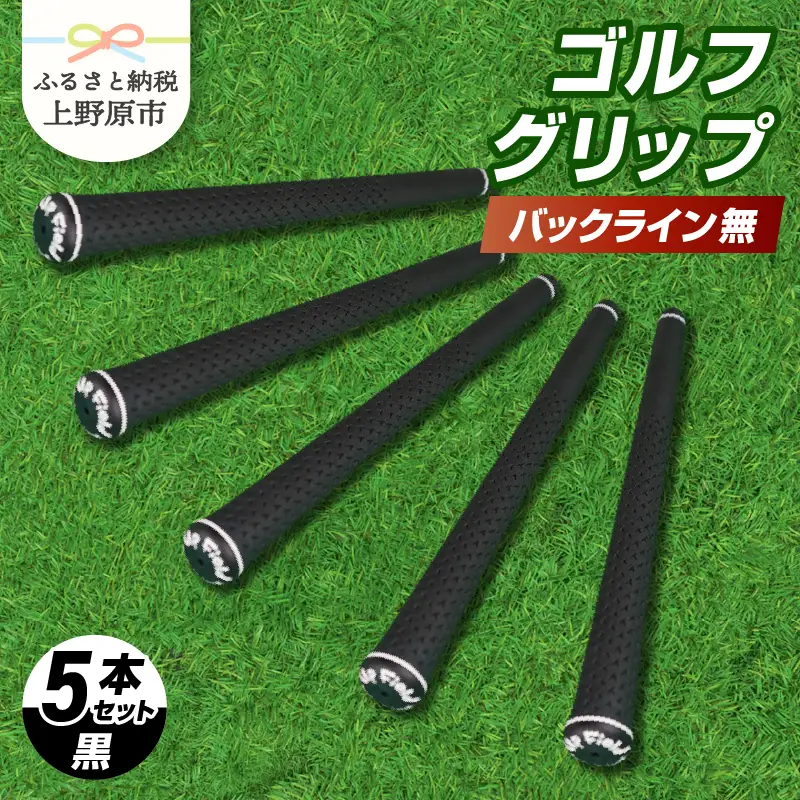 Up Field ゴルフグリップ（バックライン無・黒） 5本セット