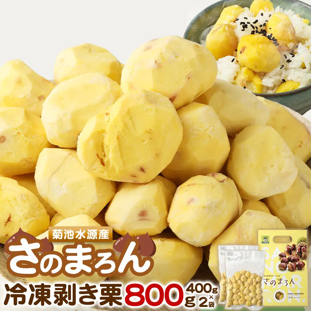 菊池水源産 さのまろん 冷凍剥き栗 内容量 約800g 農事組合法人菊池佐野《30日以内に出荷予定(土日祝除く)》熊本県 菊池市 栗 むき栗 筑波 冷凍 熊本県産 九州産 国産 送料無料