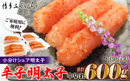A1413.小分けシェア明太子「辛子明太子中切れ」600g（150g×4）