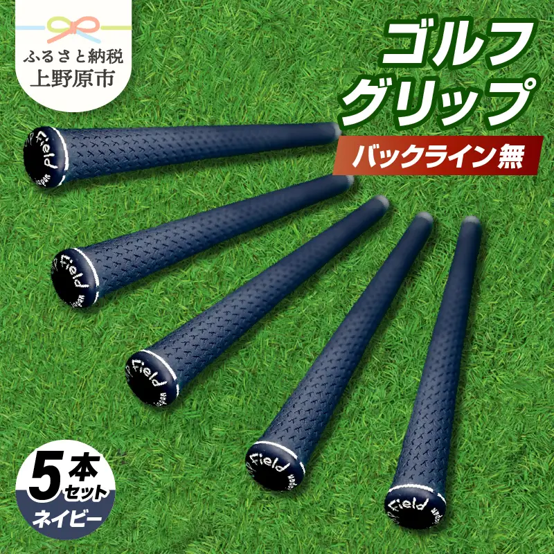 Up Field ゴルフグリップ（バックライン無・ネイビー） 5本セット