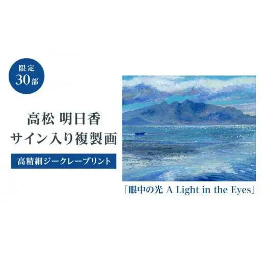高松明日香サイン入り複製画「眼中の光 A Light in the Eyes」高精細ジークレープリント