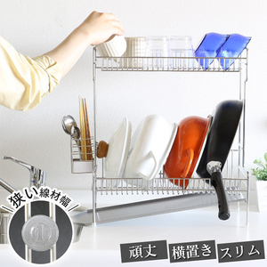 頑丈2段水切りラック スリム横置き 22291(KK-2291)