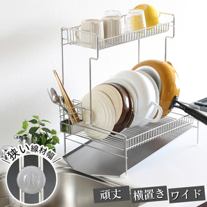 頑丈2段水切りラック ワイド横置き 22293(KK-2293)