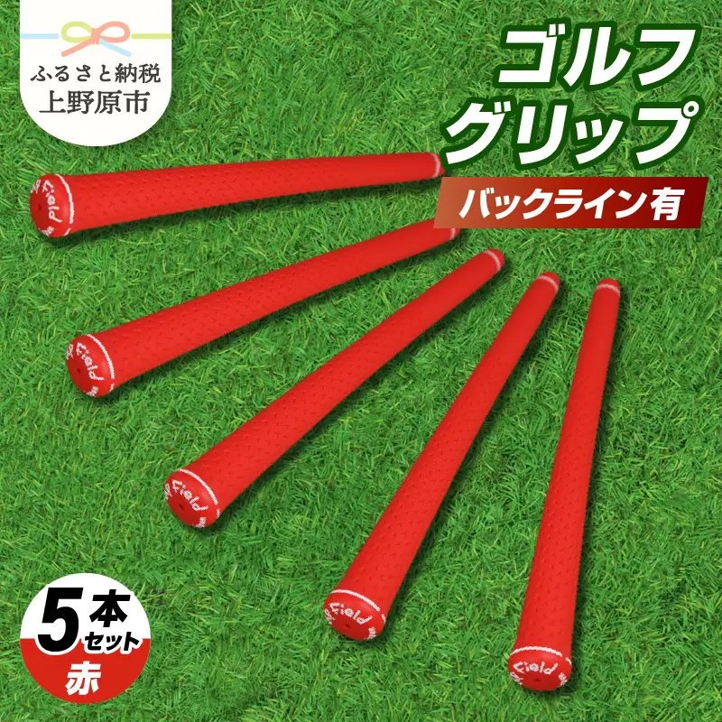 Up Field ゴルフグリップ（バックライン有・赤） 5本セット