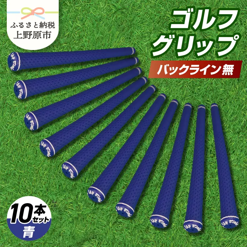 Up Field ゴルフグリップ（バックライン無・青） 10本セット