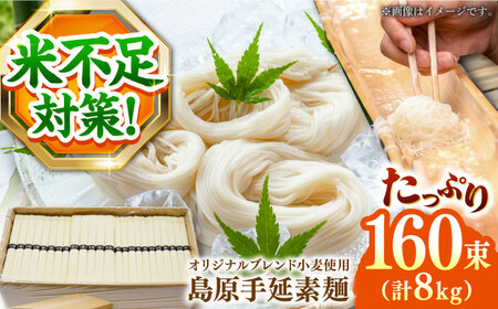 島原 手延そうめん 8kg ふるさと企画 [SBA070] そうめん