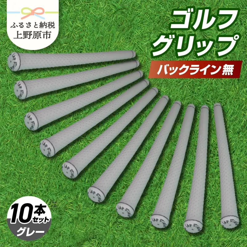 Up Field ゴルフグリップ（バックライン無・グレー） 10本セット