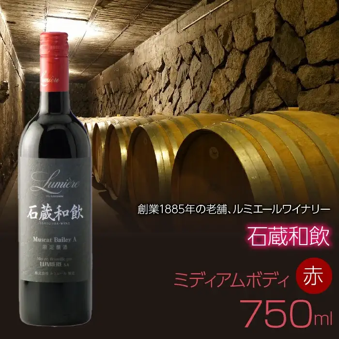 石蔵和飲　750ml　赤ワイン　日本ワイン　ミディアムボディ 063-019