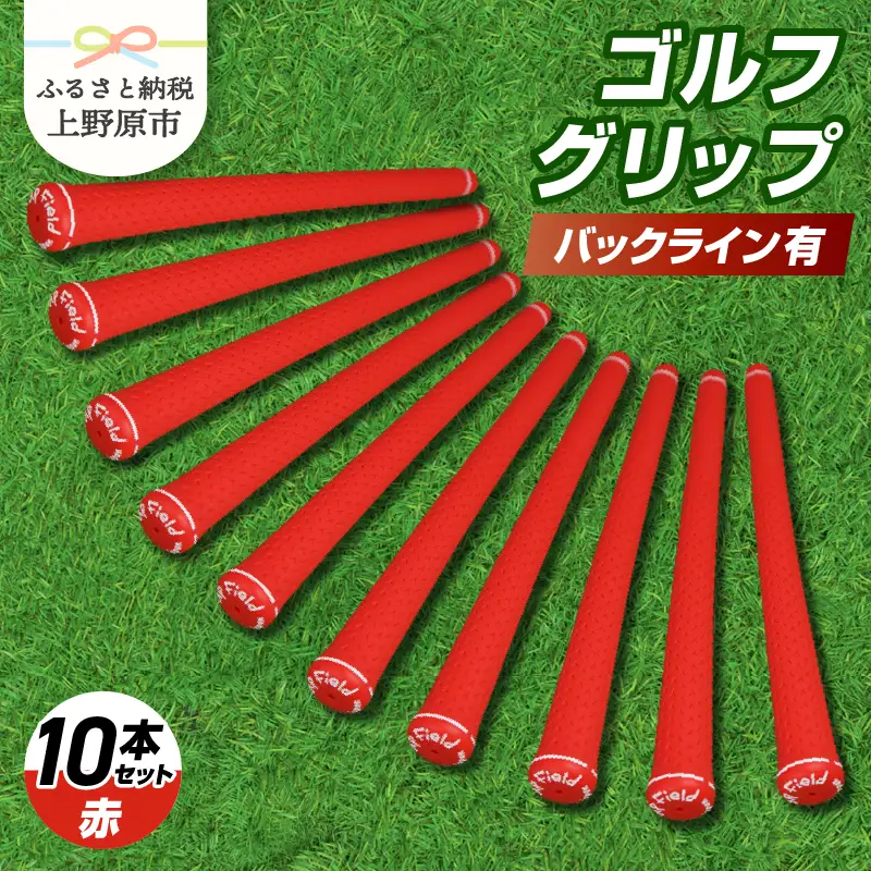 Up Field ゴルフグリップ（バックライン有・赤） 10本セット