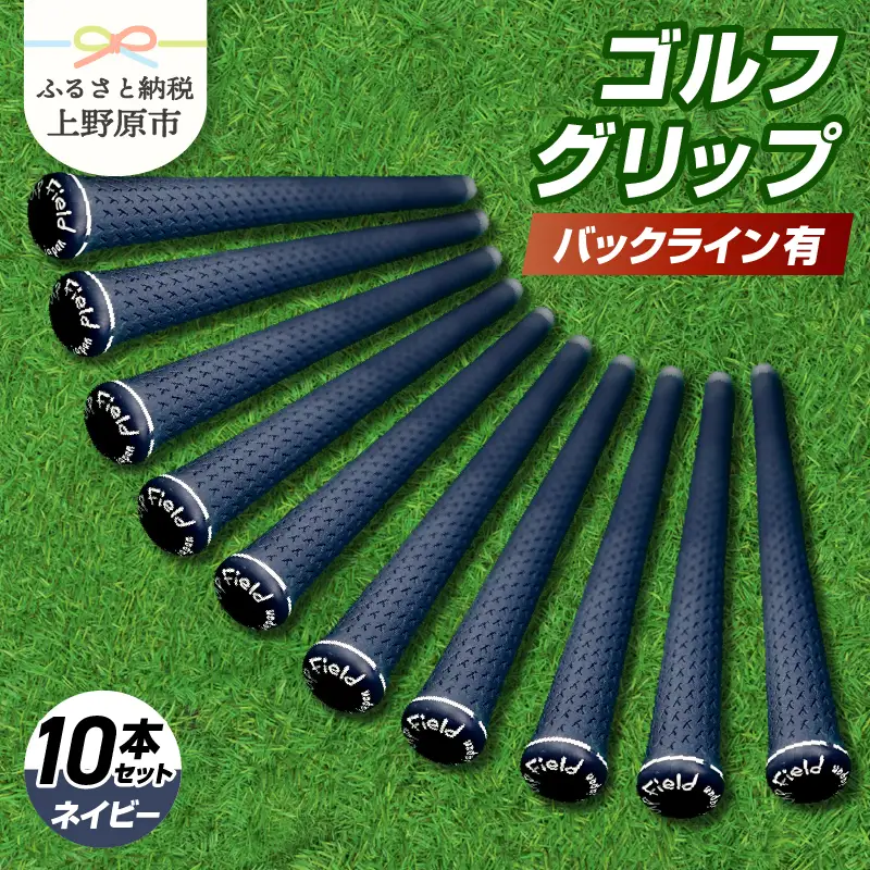 Up Field ゴルフグリップ（バックライン有・ネイビー） 10本セット