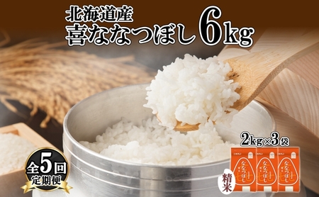 定期便 5ヵ月連続5回 北海道産 喜ななつぼし 精米 6kg 米 特A 白米 ななつぼし ごはん ブランド米 6キロ 2kg ×3袋 お米 ご飯 北海道米 国産 グルメ 備蓄 ギフト ホクレン 送料無料 北海道 倶知安町 