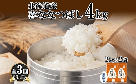 定期便 3ヵ月連続3回 北海道産 喜ななつぼし 無洗米 4kg 米 特A 白米 ななつぼし ごはん ブランド米 4キロ 2kg ×2袋 お米 ご飯 北海道米 国産 グルメ 備蓄 ギフト ホクレン 送料無料 北海道 倶知安町 
