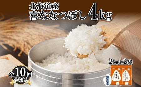 定期便 10ヵ月連続10回 北海道産 喜ななつぼし 無洗米 4kg 米 特A 白米 ななつぼし ごはん ブランド米 4キロ 2kg ×2袋 お米 ご飯 北海道米 国産 グルメ 備蓄 ギフト ホクレン 送料無料 北海道 倶知安町 