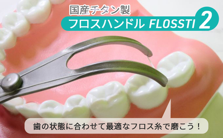 国産 フロスハンドル FLOSSTI２ 美容 雑貨 日用品 