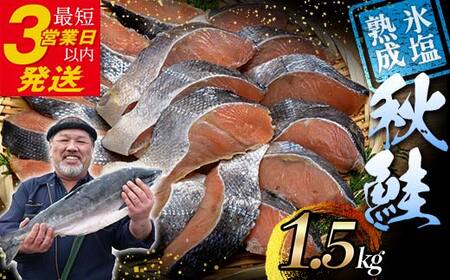 【北海道産】マルア阿部商店特選 氷塩熟成 秋鮭切身 24切 (4枚入×6袋) サケ さけ しゃけ 紅鮭 シャケ フィレ 切り身 魚 海鮮 おかず お弁当 肴 便利 