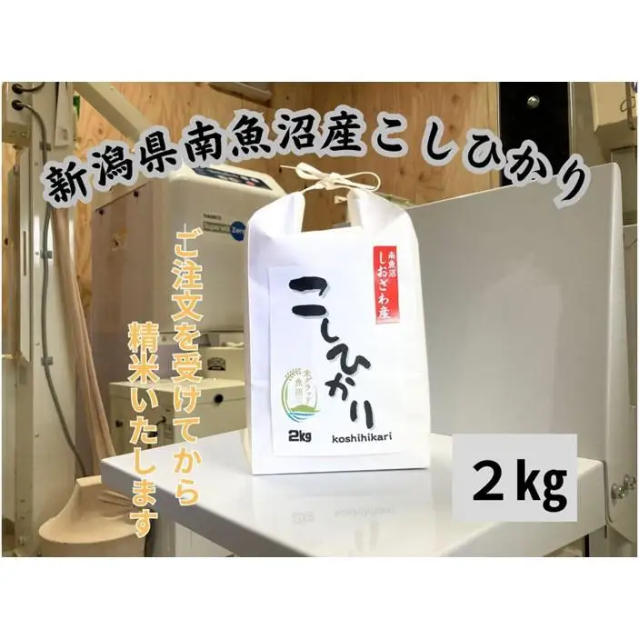 新潟県南魚沼市の豊かな自然が育んだ、極上のコシヒカリ 2kg