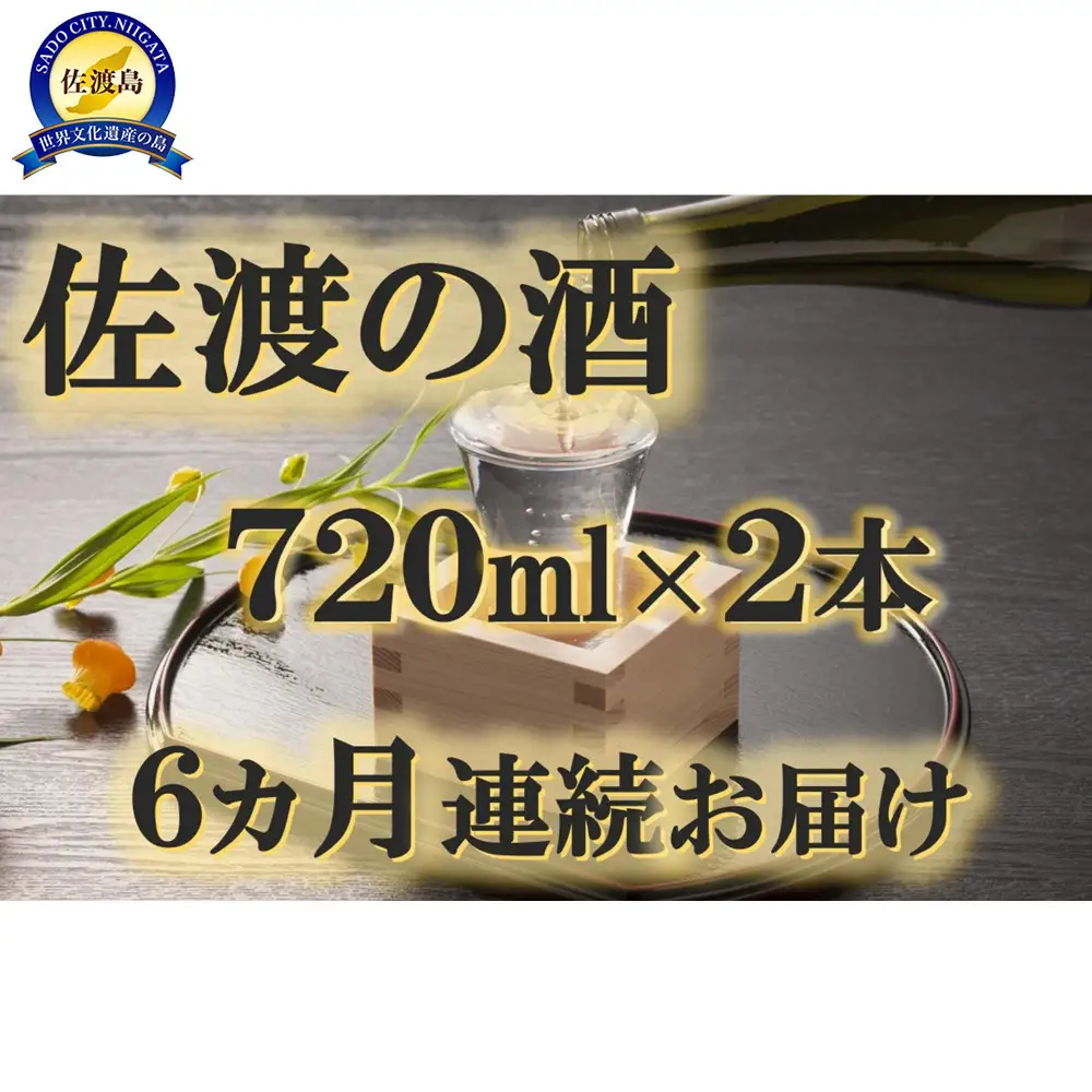 【定期便】佐渡の酒　毎月720ml×2本お届け【6ヵ月連続】