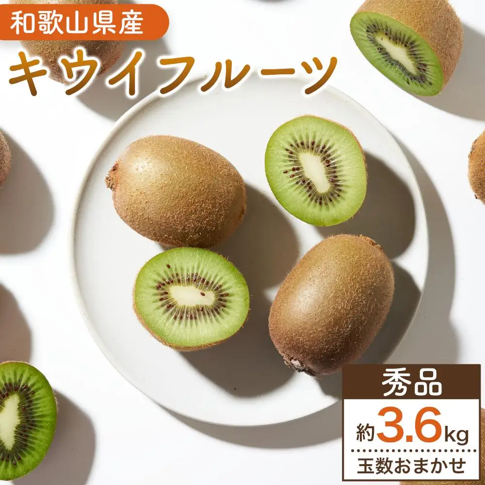 和歌山九度山町産 キウイフルーツ 約3.6kg (玉数おまかせ 24玉～36玉のいずれか 秀品)★ 2027年1月中旬頃より順次発送