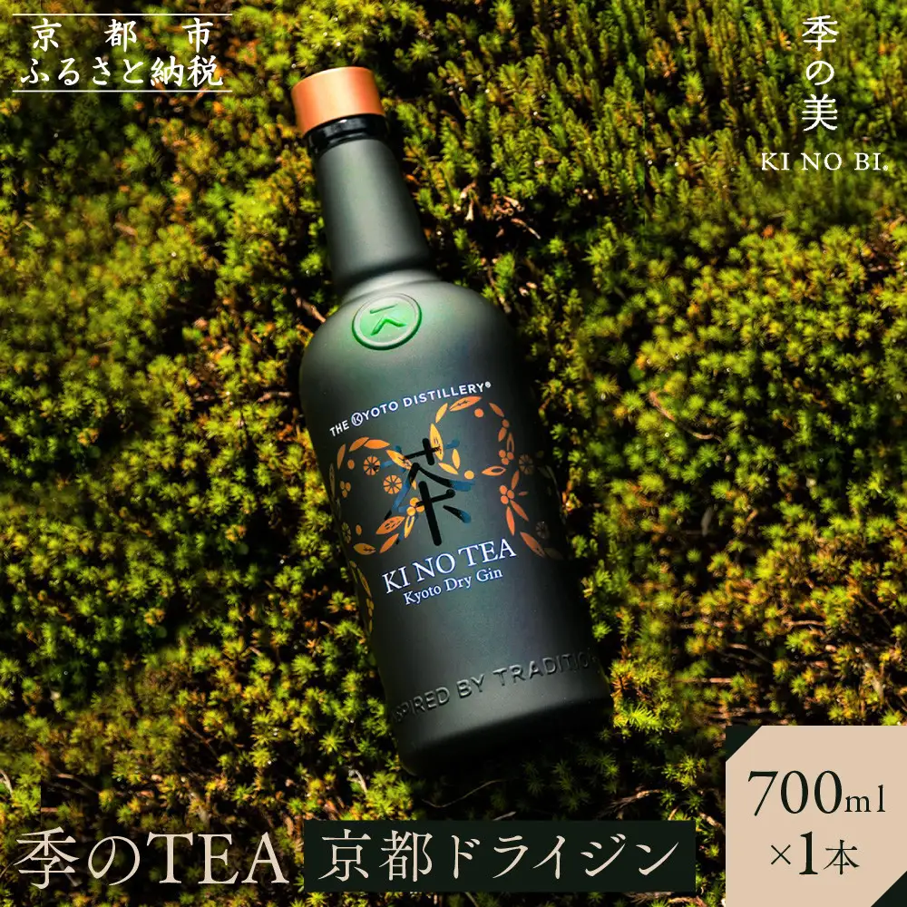 【京都蒸溜所】季のTEA 京都ドライジン 700ml×1本｜プレミアム クラフトジン スピリッツ 人気セット
