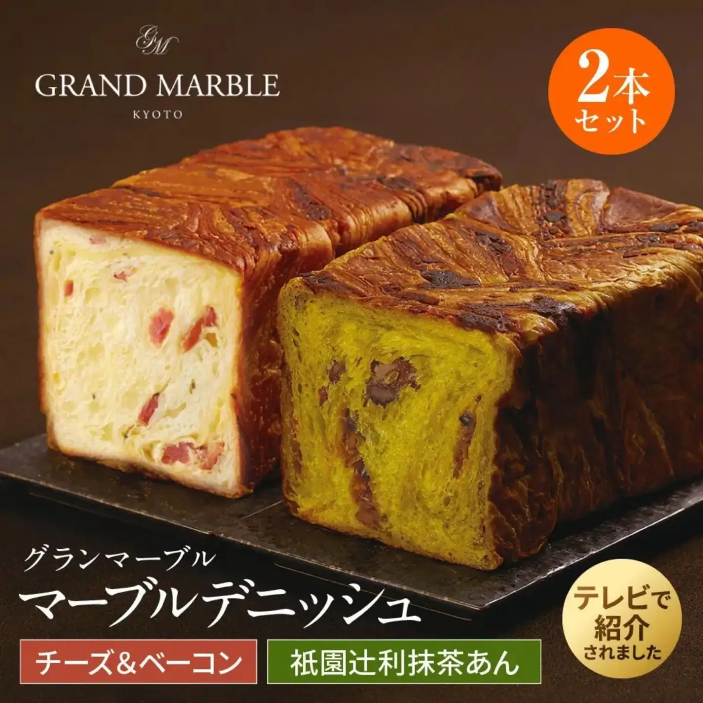 【GRAND MARBLE】チーズ＆ベーコン＋祇園辻利抹茶あん マーブルデニッシュ2本セット｜京都 食パン 高級食パン 人気店