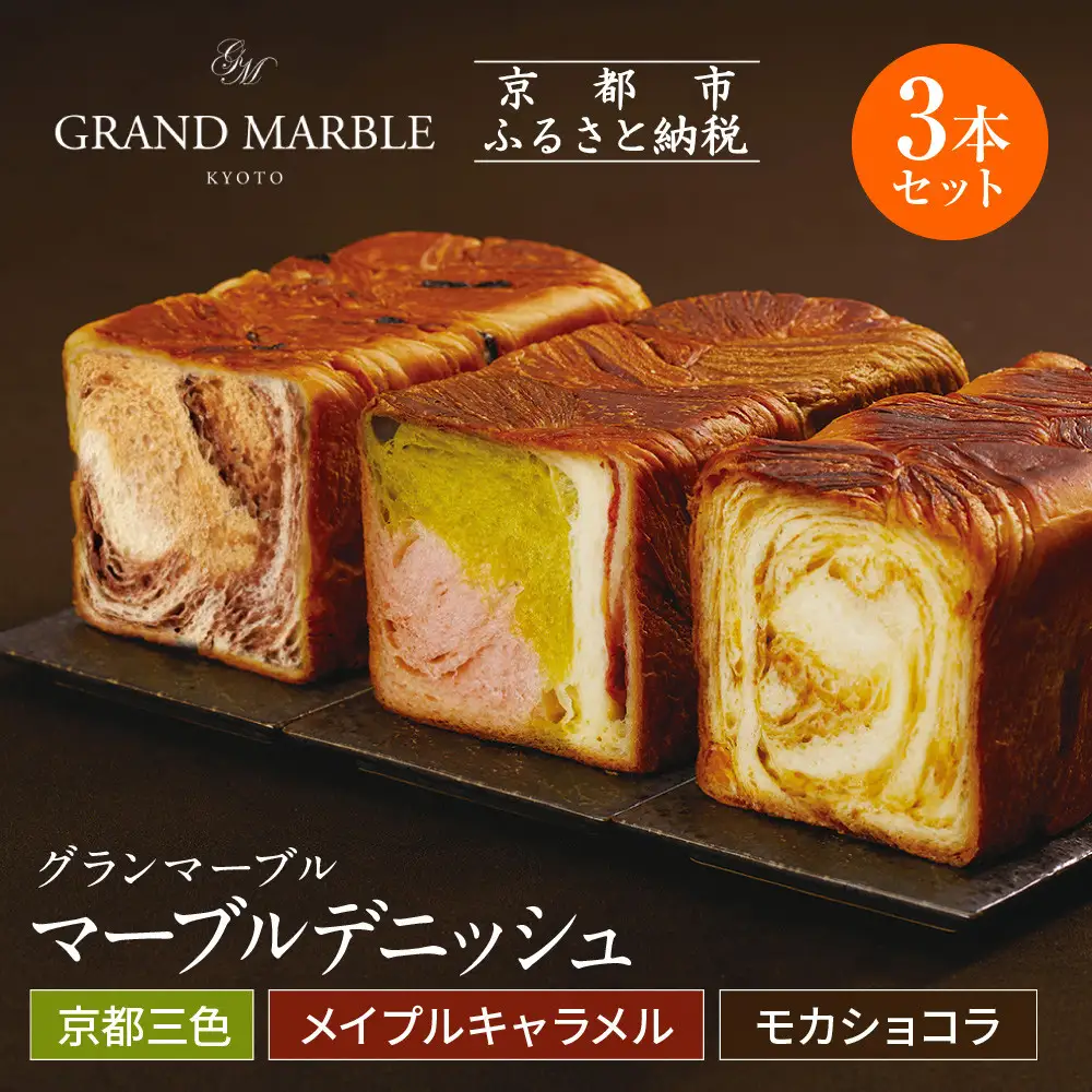 【GRAND MARBLE】京都三色＋メイプルキャラメル＋モカショコラ マーブルデニッシュ3本セット｜食パン 高級食パン 人気店