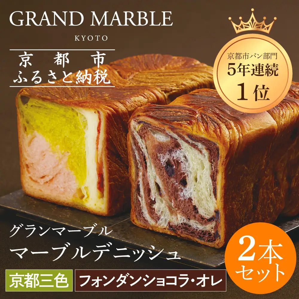 【GRAND MARBLE】《5/31まで》京都三色＋フォンダンショコラ・オレ マーブルデニッシュ2本セット｜京都 デニッシュ食パン 高級食パン 人気店