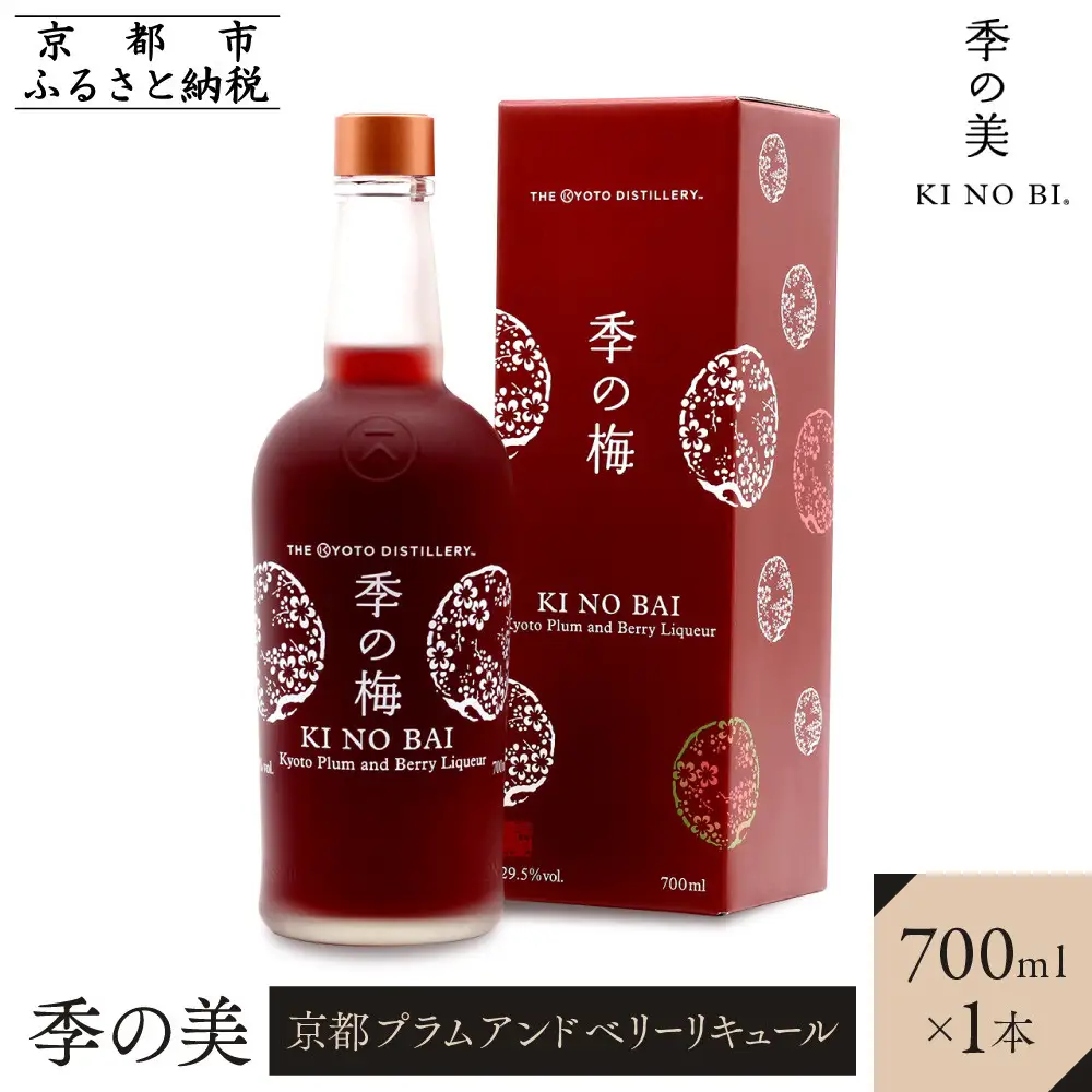 【京都蒸溜所】季の梅 京都プラムアンドベリーリキュール 700ml×1本｜プレミアム クラフトジン スピリッツ 人気セット