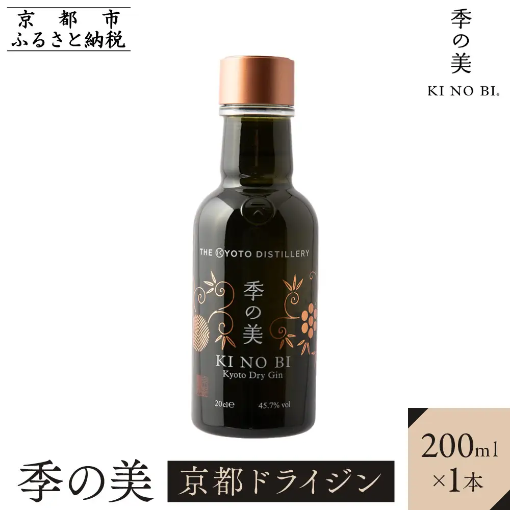 【京都蒸溜所】季の美 京都ドライジン 200ml×1本｜プレミアム クラフトジン スピリッツ 人気セット