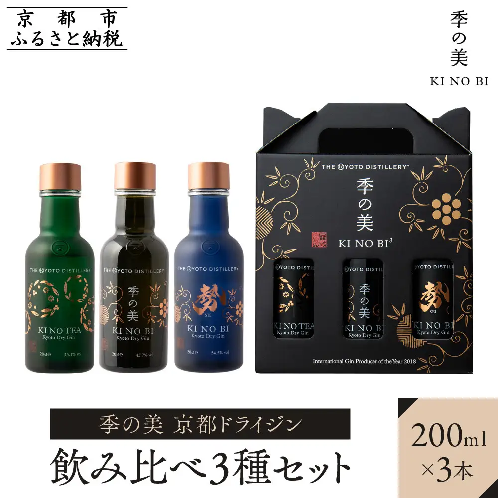 【京都蒸溜所】季の美 京都ドライジン 200ml 飲み比べ3種セット（季の美＆勢＆季のTEA）｜プレミアム クラフトジン スピリッツ 人気セット