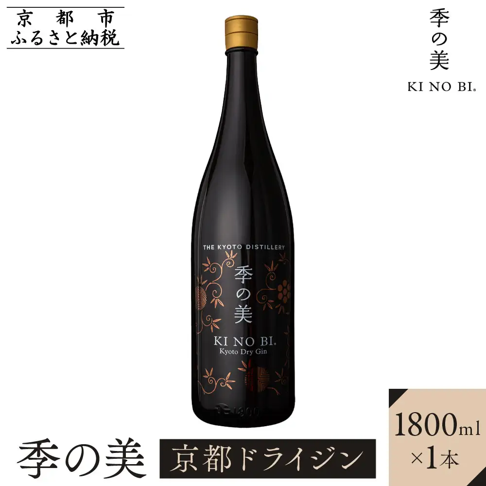 【京都蒸溜所】季の美 京都ドライジン 1800ml×1本｜プレミアム クラフトジン スピリッツ 人気セット