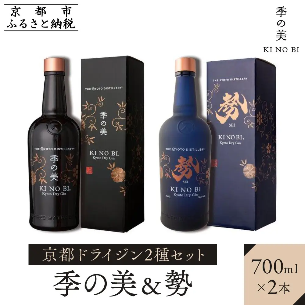 【京都蒸溜所】京都ドライジン 2種セット（季の美＆勢）｜プレミアム クラフトジン スピリッツ 人気セット