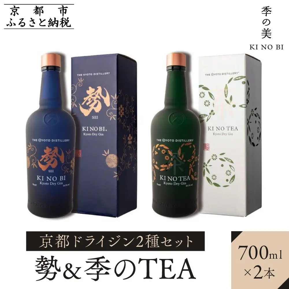 【京都蒸溜所】京都ドライジン 2種セット （勢＆季のTEA）｜プレミアム クラフトジン スピリッツ 人気セット