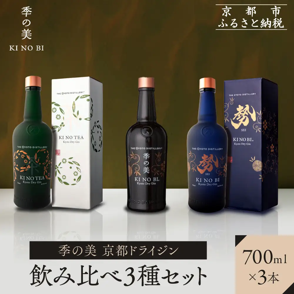 【京都蒸溜所】季の美 京都ドライジン 700ml 飲み比べ3種セット（季の美＆勢＆季のTEA）｜プレミアム クラフトジン スピリッツ 人気セット