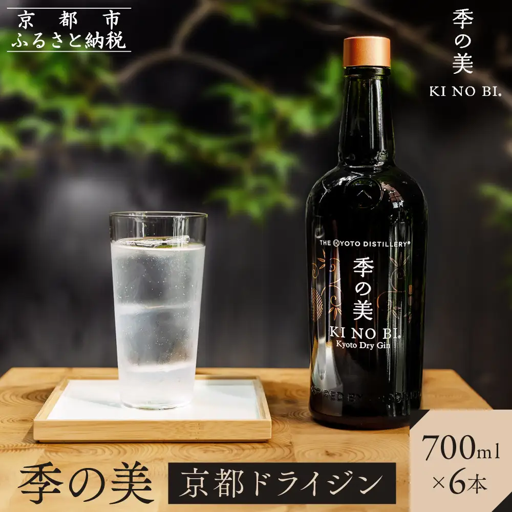 【京都蒸溜所】季の美 京都ドライジン 700ml×6本｜プレミアム クラフトジン スピリッツ 人気セット