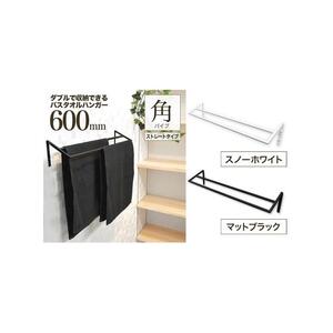 monoKOZZ ダブルタオルハンガー600mmストレートタイプ 600mm バスタオル掛け 60cm シンプル 高級感 アイアンバー【スノーホワイト】