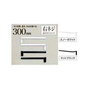 monoKOZZ ハーフタオルハンガー太丸タイプ300mm 右側ネジ おしゃれ タオル掛け 30cm シンプル アイアンバー【スノーホワイト】