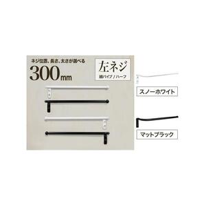 monoKOZZ ハーフタオルハンガー細丸タイプ300mm 左側ネジ おしゃれ タオル掛け 30cm シンプル アイアンバー【スノーホワイト】