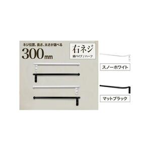 monoKOZZ ハーフタオルハンガー細丸タイプ300mm 右側ネジ おしゃれ タオル掛け 30cm シンプル アイアンバー【マットブラック】