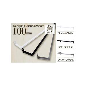monoKOZZ アイアンタオルハンガー角タイプ 100mm タオル掛け 10cm シンプル かっこいい アイアンバー 日本製【マットブラック】