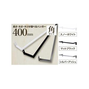 monoKOZZ アイアンタオルハンガー角タイプ 400mm タオル掛け 40cm シンプル かっこいい アイアンバー 日本製【スノーホワイト】