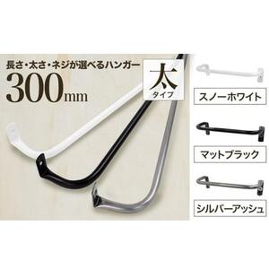 monoKOZZ アイアンタオルハンガー 太タイプ 300mm【マットブラック】おしゃれ タオル掛け 30cm シンプル アイアンバー 日本製