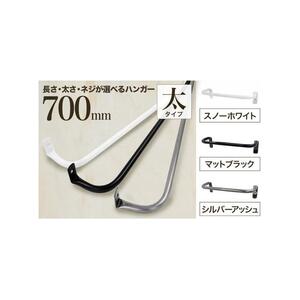monoKOZZ アイアンタオルハンガー 太タイプ 700mm【スノーホワイト】おしゃれ タオル掛け 70cm シンプル アイアンバー 日本製