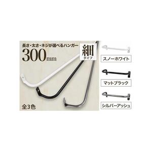 monoKOZZ アイアンタオルハンガー 細タイプ 300mm【スノーホワイト】おしゃれ タオル掛け 30cm シンプル アイアンバー 日本製