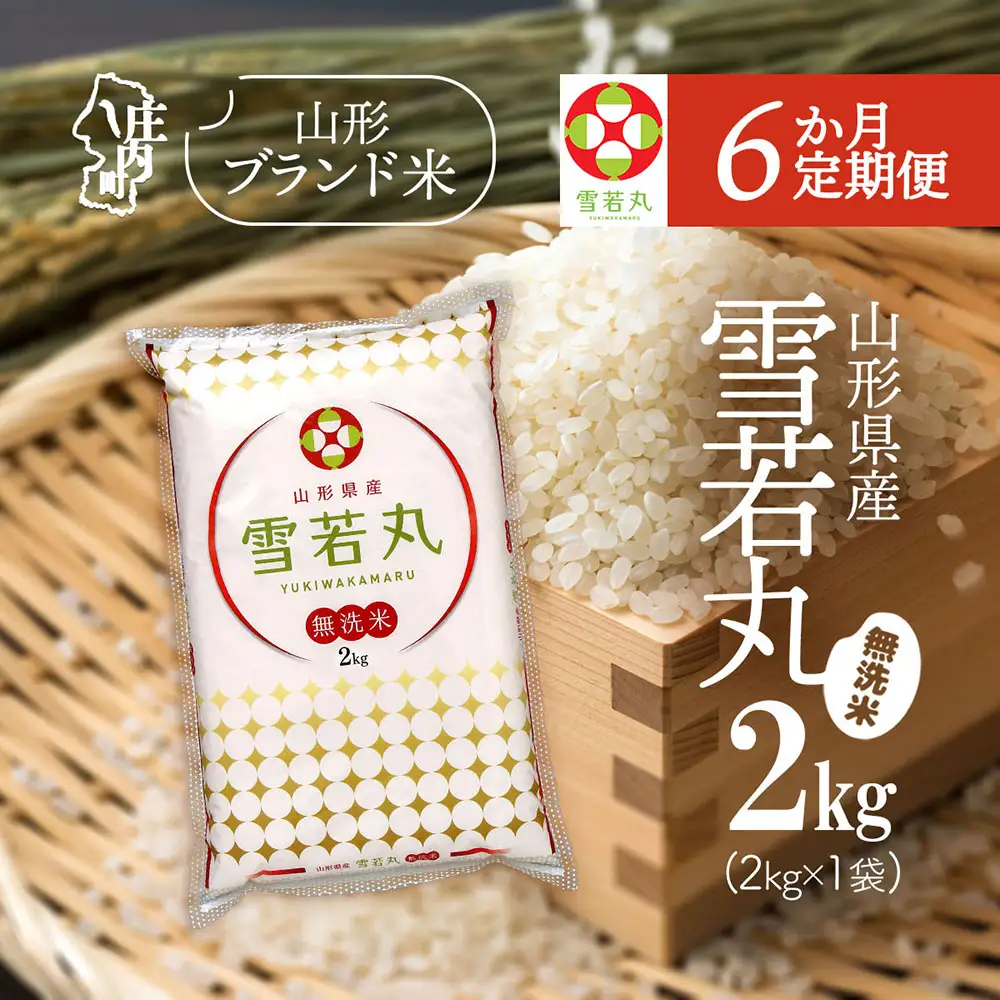 【6か月定期便】特A 山形米 雪若丸 無洗米 2kg 毎月 2kg×1袋 令和7年産 / 令和8年産 ブランド米 米 山形 庄内平野 定期【7月中旬発送/入金期限：2026年6月25日】
