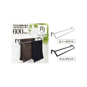 monoKOZZ ダブルタオルハンガー600mmキューブタイプ 600mm バスタオル掛け 60cm シンプル 高級感 アイアンバー【マットブラック】