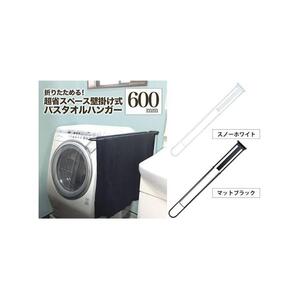 monoKOZZ 折り畳み式バスタオルハンガー600mm 省スペース 便利 60cm シンプル バスタオル掛け【マットブラック】